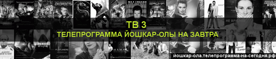 Телепрограмма на завтра канала ТВ 3, Йошкар-Ола