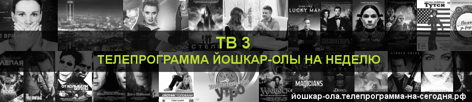 Телепрограмма на неделю канала ТВ 3, Йошкар-Ола
