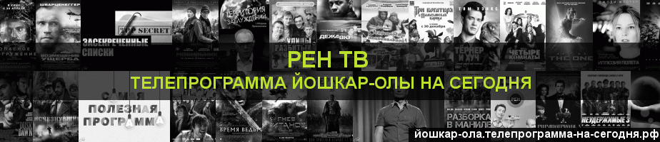 Телепрограмма на сегодня канала РЕН ТВ, Йошкар-Ола