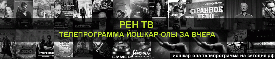Телепрограмма за вчера канала РЕН ТВ, Йошкар-Ола