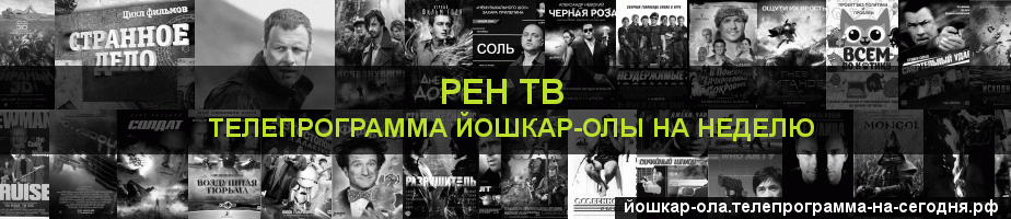 Телепрограмма на неделю канала РЕН ТВ, Йошкар-Ола