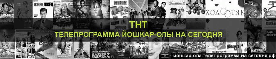 Телепрограмма на сегодня канала ТНТ, Йошкар-Ола