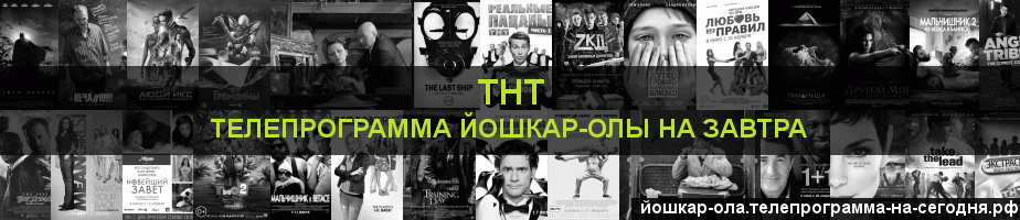 Телепрограмма на завтра канала ТНТ, Йошкар-Ола