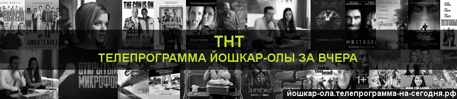 Телепрограмма за вчера канала ТНТ, Йошкар-Ола